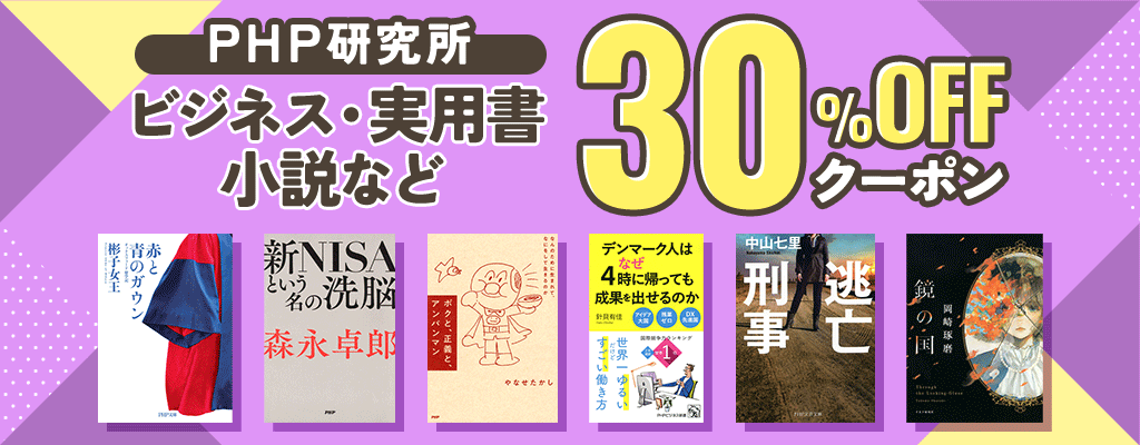 【PHP研究所】ビジネス・実用書・小説など 30％OFFクーポン