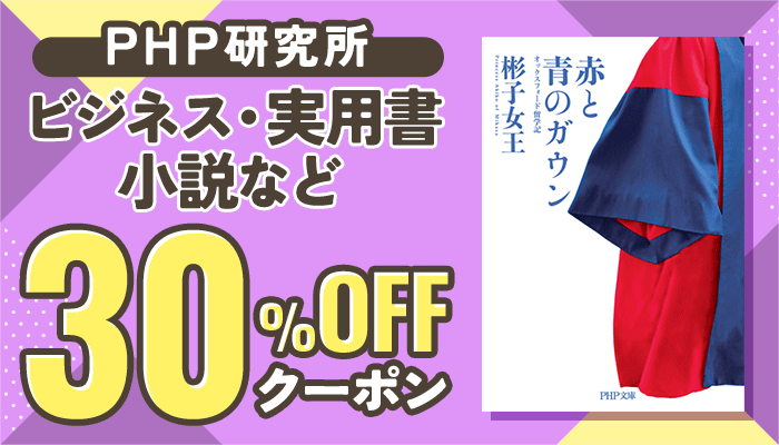 【PHP研究所】ビジネス・実用書・小説など 30％OFFクーポン ～6/15