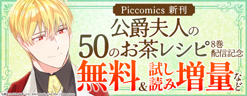 新刊『公爵夫人の50のお茶レシピ』2巻無料など～3/18