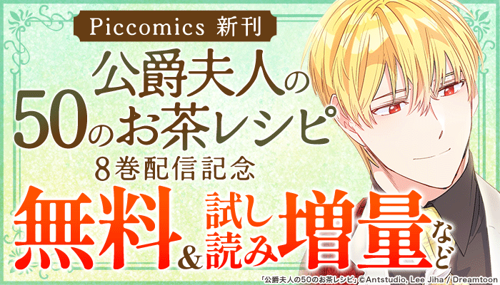 【Piccomics】新刊『公爵夫人の50のお茶レシピ』8巻配信記念 無料＆試し読み増量など　～3/18