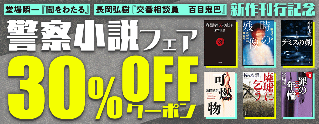 堂場瞬一『闇をわたる』 長岡弘樹『交番相談員　百目鬼巴』新作刊行記念 警察小説フェア 30％OFFクーポン
