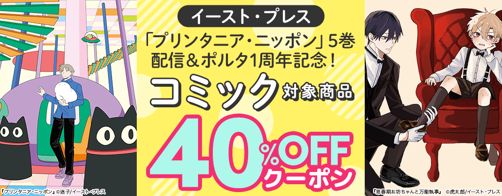 「プリンタニア・ニッポン」5巻配信＆ポルタ1周年記念！ コミック 40％OFFクーポン