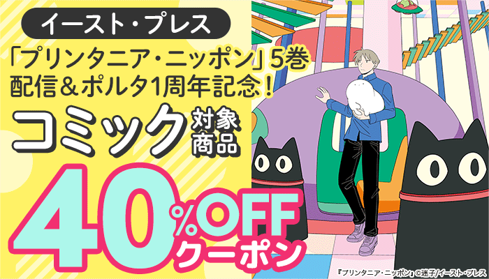 「プリンタニア・ニッポン」5巻配信＆ポルタ1周年記念！ コミック 40％OFFクーポン　～2/26