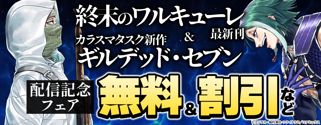 『終末のワルキューレ』最新刊&カラスマタスク新作『ギルデッド・セブン』配信記念フェア 無料＆割引など