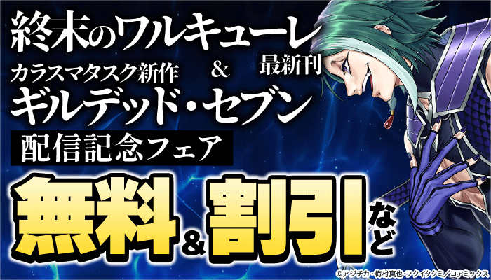 『終末のワルキューレ』最新刊&カラスマタスク新作『ギルデッド・セブン』配信記念フェア 無料＆割引など ～7/31