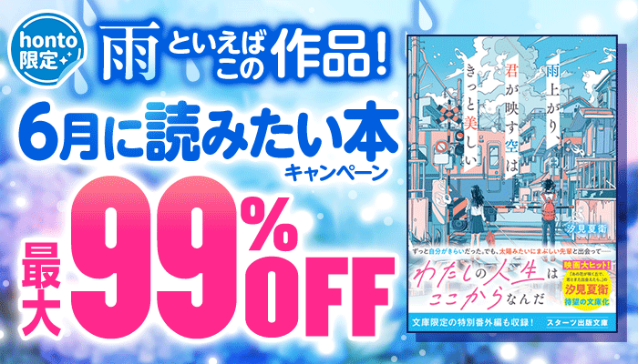 【honto限定】雨といえばこの作品！6月に読みたい本キャンペーン 最大99％OFF ～6/22