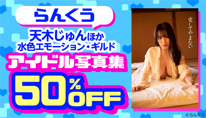【らんくう】天木じゅんほか 水色エモーション・ギルド アイドル写真集 50%OFF ～5/15