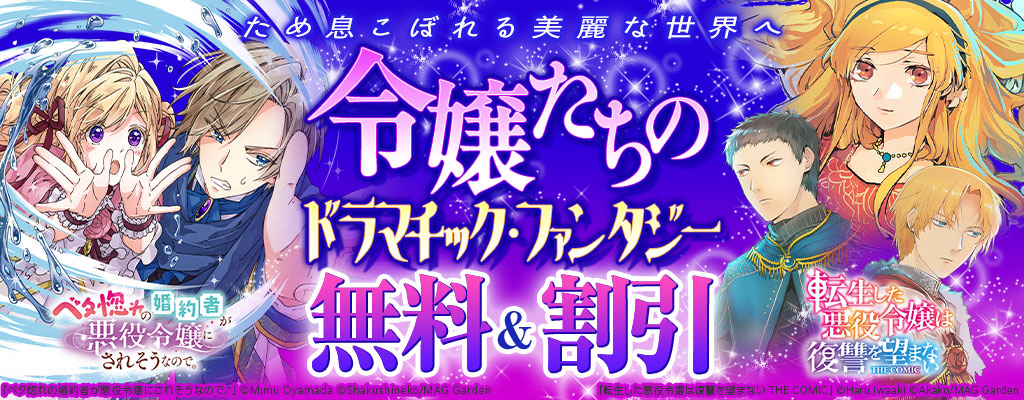 【ため息こぼれる美麗な世界へ】令嬢たちのドラマチック・ファンタジー 特集 無料＆割引
