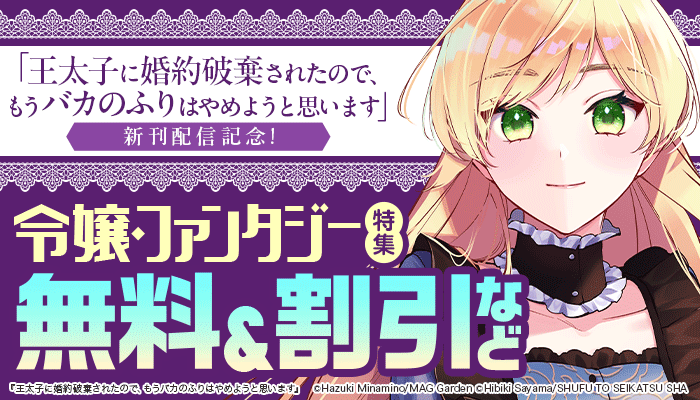 『王太子に婚約破棄されたので、もうバカのふりはやめようと思います』新刊配信記念!令嬢・ファンタジー特集 無料＆割引など　～3/27