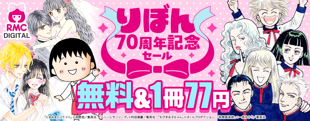 りぼん70周年記念セール 無料＆1冊77円