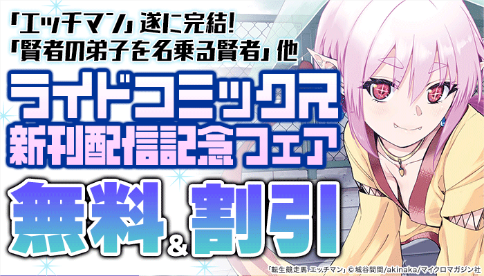 「エッチマン」遂に完結！「賢者の弟子を名乗る賢者」「賢者の弟子」他ライドコミックス新刊配信記念フェア