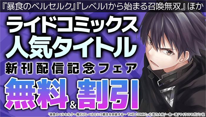 【マイクロマガジン社】『暴食のベルセルク』『レベル1から始まる召喚無双』ほか ライドコミックス人気タイトル新刊配信記念フェア 無料＆割引　～3/12