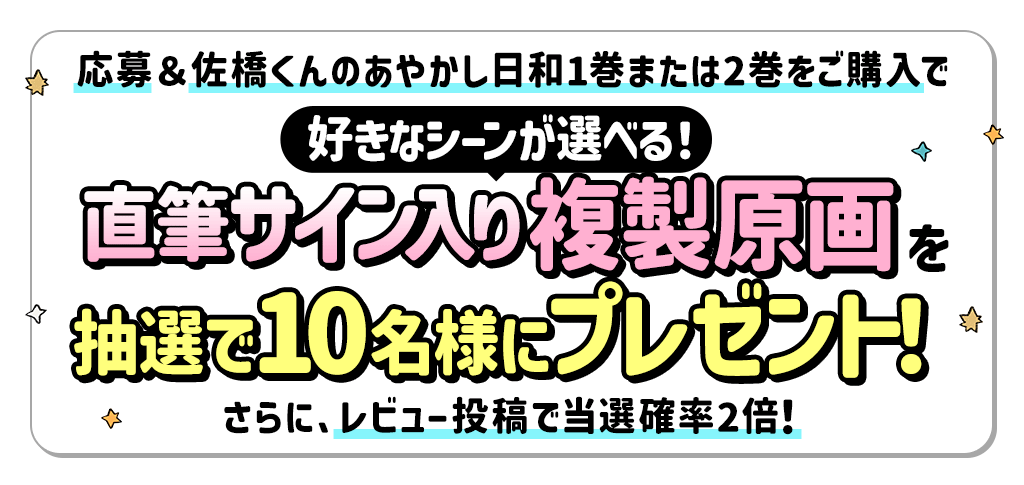 『佐橋くんのあやかし日和』2巻配信記念！ 複製原画プレゼントキャンペーン