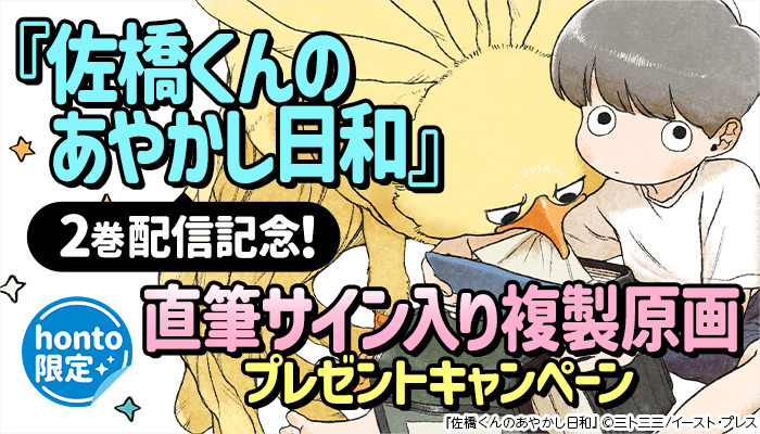 【honto限定】『佐橋くんのあやかし日和』2巻配信記念！直筆サイン入り 複製原画プレゼントキャンペーン ～7/1