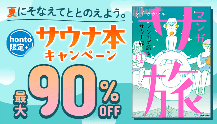 【honto限定】夏にそなえてととのえよう。サウナ本キャンペーン 最大90％OFF ～7/14