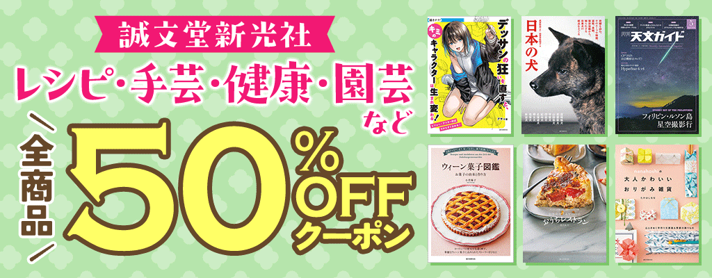 【誠文堂新光社】レシピ・手芸・健康・園芸など 全商品50％OFFクーポン