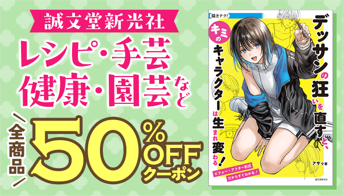 【誠文堂新光社】レシピ・手芸・健康・園芸など 全商品50％OFFクーポン ～5/29