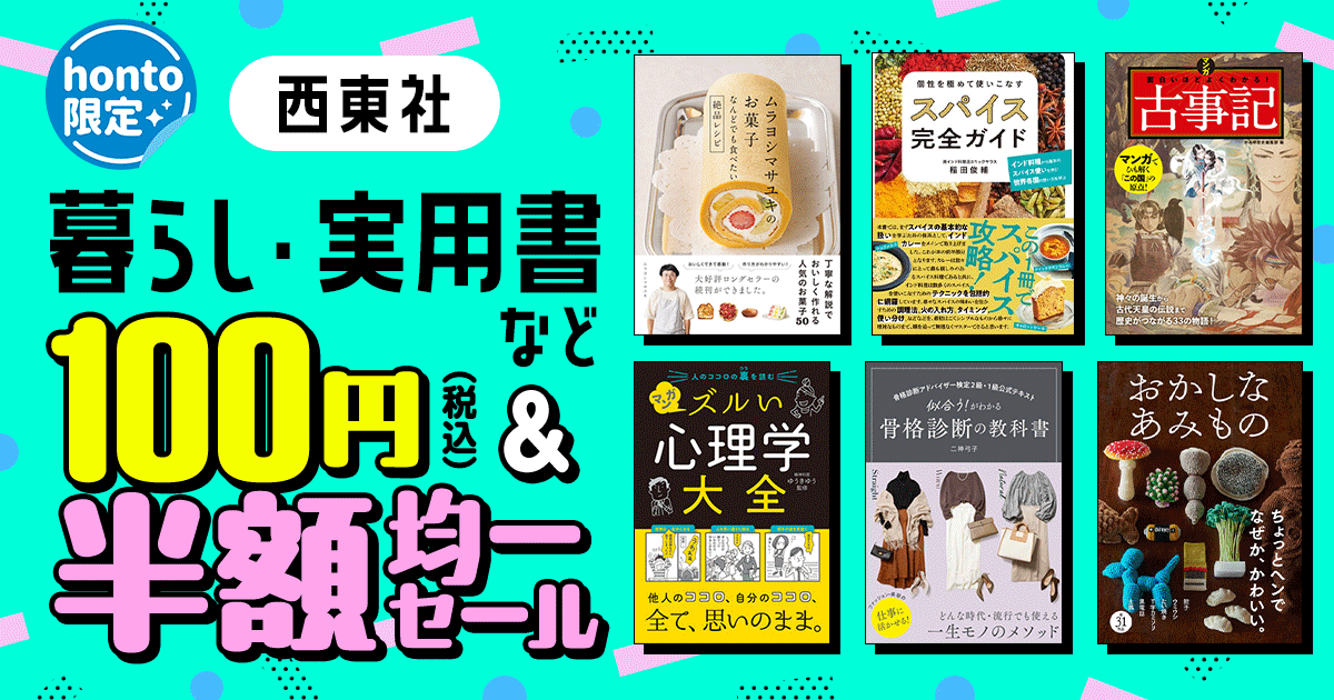 【honto限定】西東社 100円＆半額均一セール