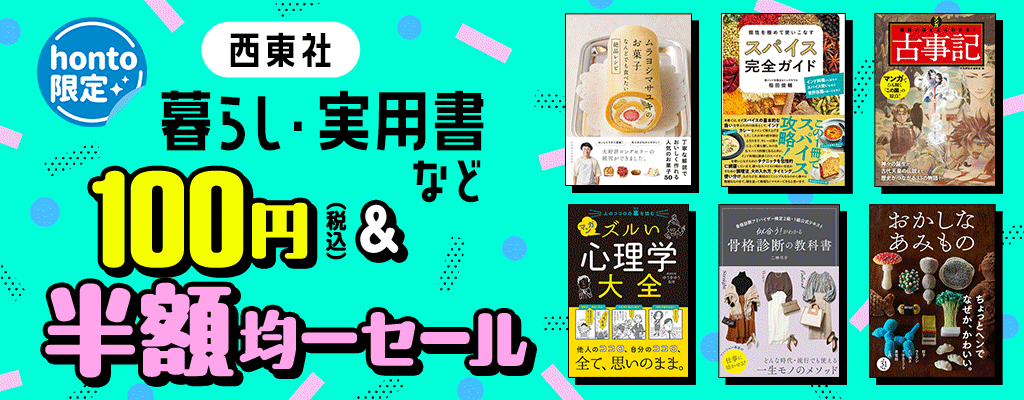 【honto限定！】西東社 暮らし・実用書など 100円（税込）＆半額 均一セール