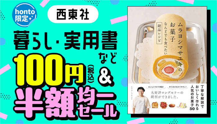 【honto限定！】西東社 暮らし・実用書など 100円（税込）＆半額 均一セール ～5/31