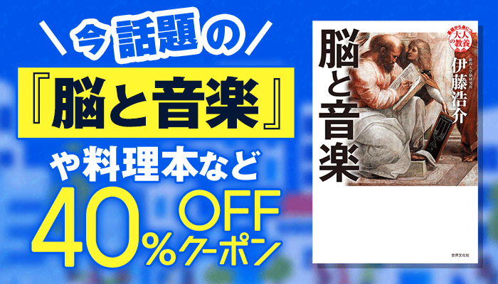 【世界文化社】今話題の『脳と音楽』や料理本など 40％OFFクーポン ～7/21