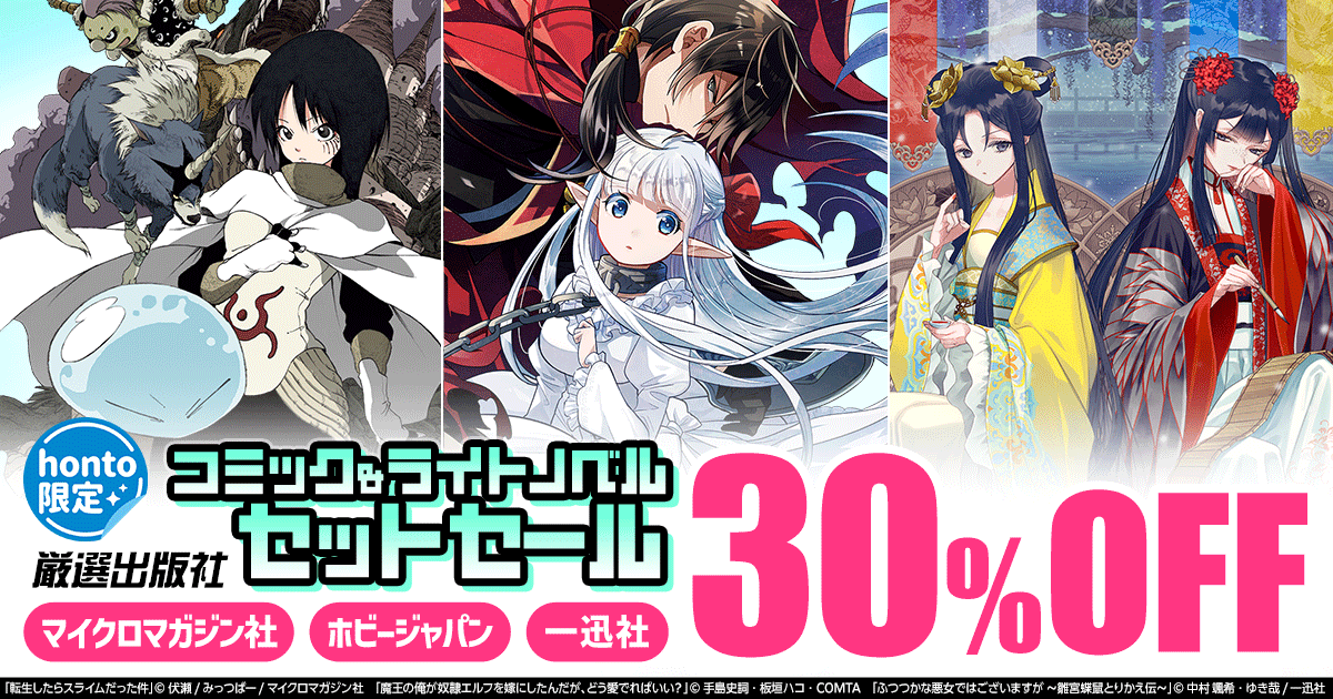 【honto限定】厳選出版社 コミック＆ライトノベルセットセール