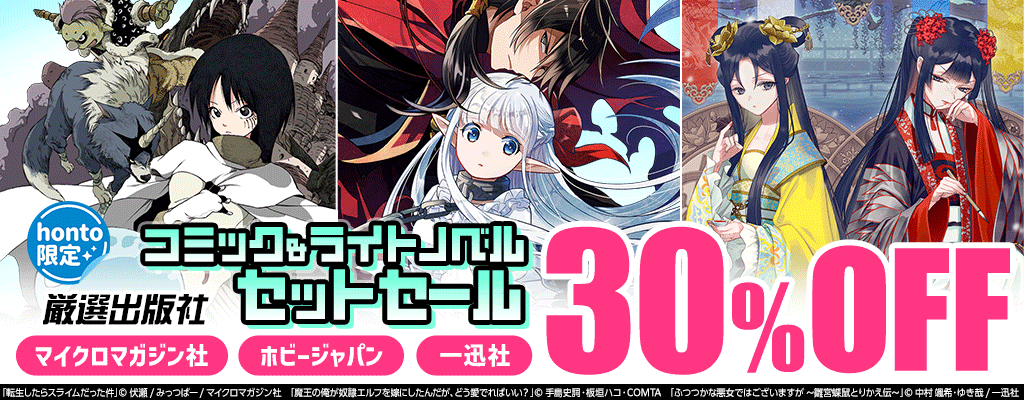 【honto限定！】厳選出版社 コミック＆ライトノベルセットセール マイクロマガジン社、ホビージャパン、一迅社 30%OFF