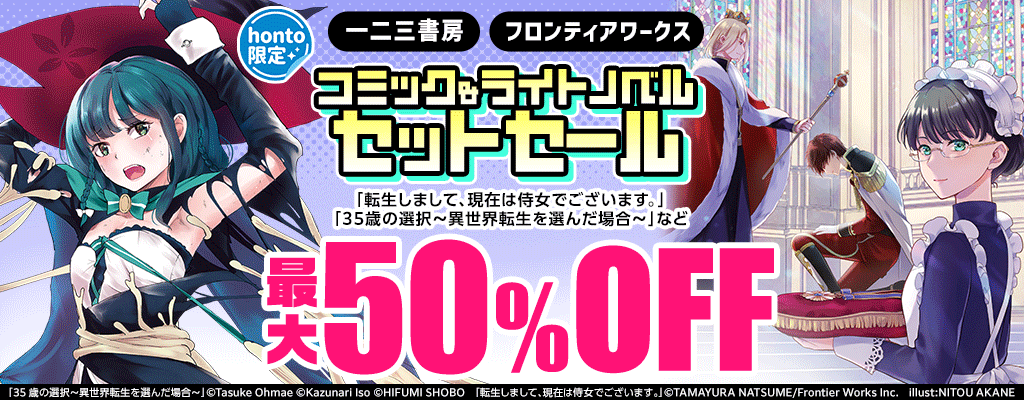 【honto限定】一二三書房・フロンティアワークス コミック&ライトノベル セットセール 最大50％OFF