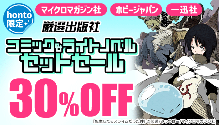 【honto限定！】厳選出版社 コミック＆ライトノベルセットセール マイクロマガジン社、ホビージャパン、一迅社 30%OFF ～5/31