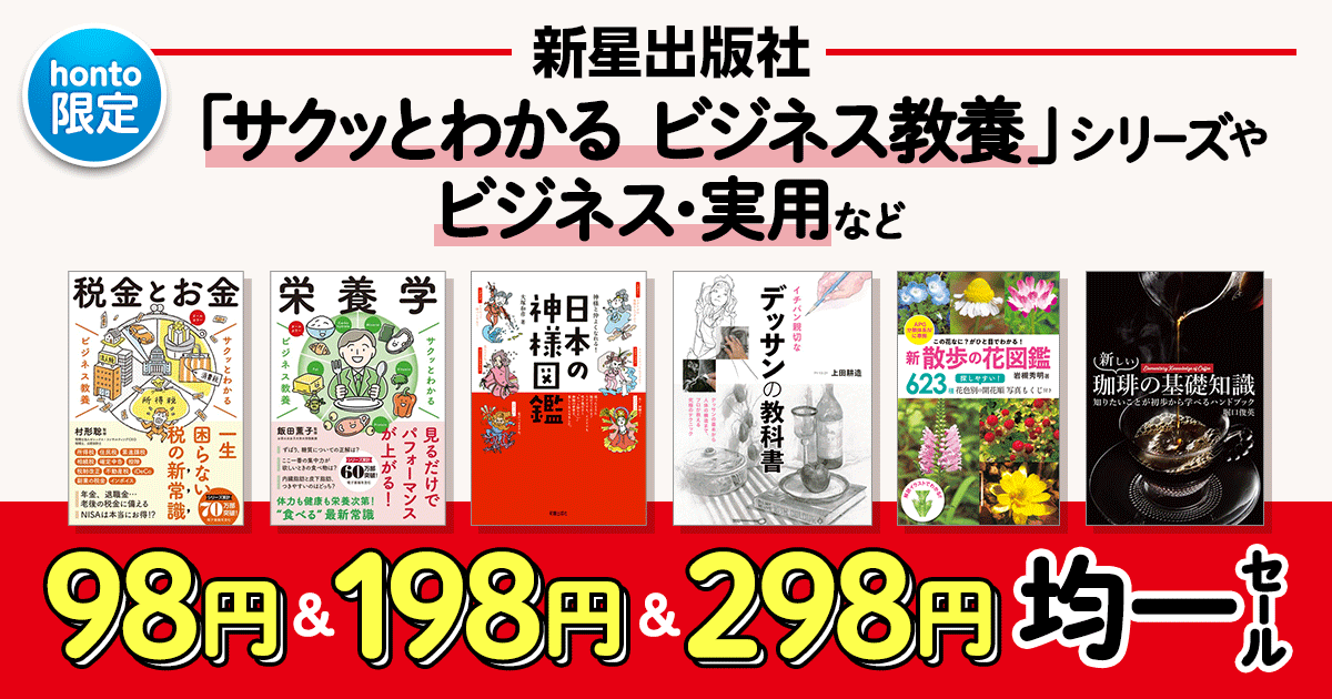 【honto限定】新星出版社 98円＆198円＆298円均一セール