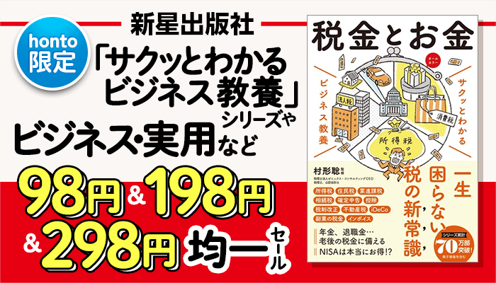 【honto限定】新星出版社「サクッとわかる ビジネス教養」シリーズやビジネス・実用など 98円＆198円＆298円均一セール ～8/19
