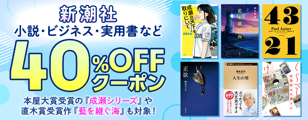 【新潮社】小説・ビジネス・実用書など 40％OFFクーポン