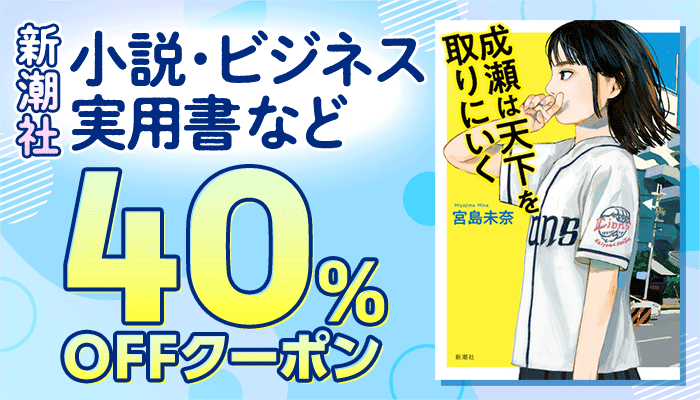 【新潮社】小説・ビジネス・実用書など 40％OFFクーポン ～6/22