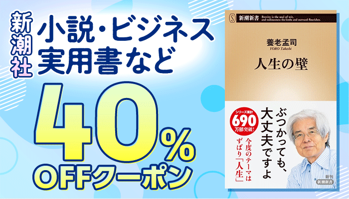 【新潮社】小説・ビジネス・実用書など 40％OFFクーポン ～6/22