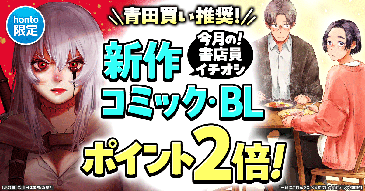 青田買い推奨！今月の書店員イチオシ新作コミック・BLポイント2倍