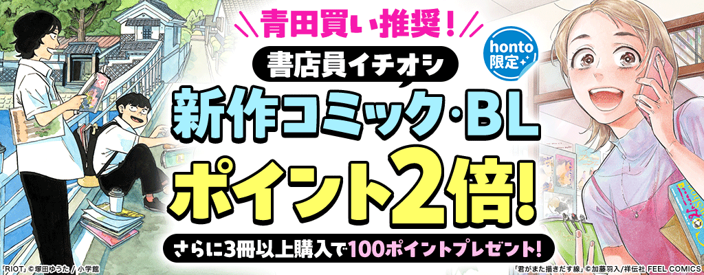 青田買い推奨！書店員イチオシ新作コミック・BL ポイント2倍！さらに3冊以上購入で100ポイントプレゼント！