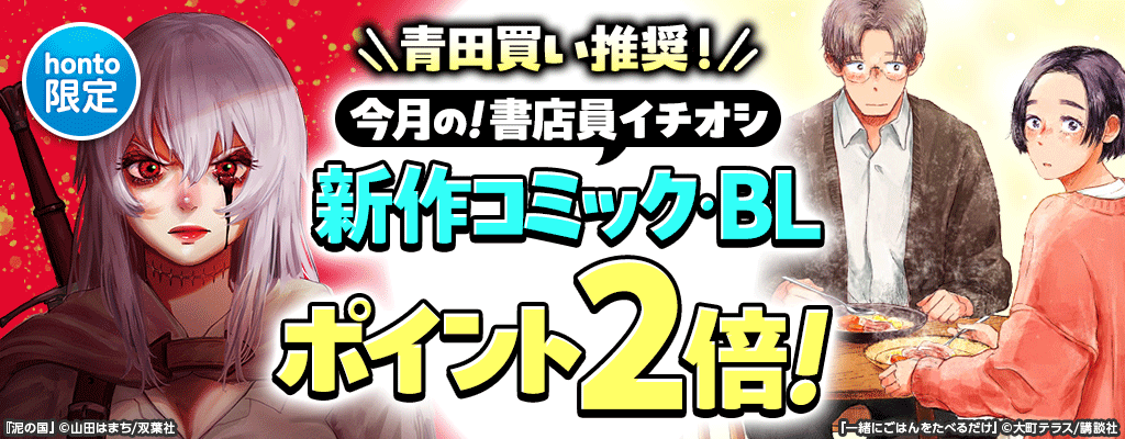 【honto限定】青田買い推奨！今月の！書店員イチオシ新作コミック・BL  ポイント2倍