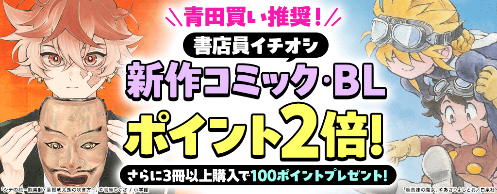 青田買い推奨！書店員イチオシ新作コミック・BL ポイント2倍！さらに3冊以上購入で100ポイントプレゼント！