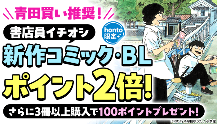青田買い推奨！書店員イチオシ新作コミック・BL ポイント2倍！ ～6/30