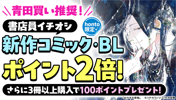 青田買い推奨！書店員イチオシ新作コミック・BL ポイント2倍！さらに3冊以上購入で100ポイントプレゼント！ ～6/30