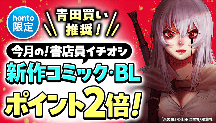 【honto限定】青田買い推奨！今月の！書店員イチオシ新作コミック・BL  ポイント2倍 ～8/18