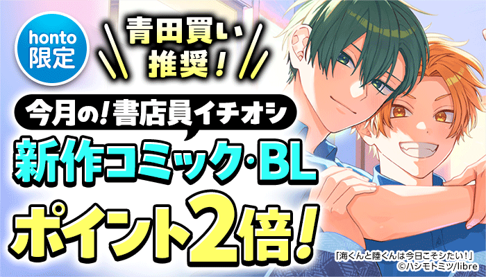 青田買い推奨！今月の！書店員イチオシ新作コミック・BLポイント2倍