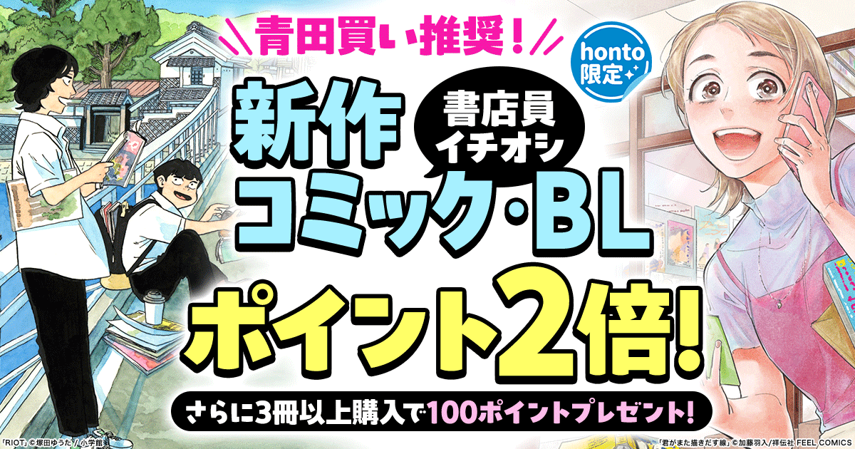 青田買い推奨！書店員イチオシ新作コミック・BLポイント2倍　さらに3冊以上で100PTプレゼント！～6/30