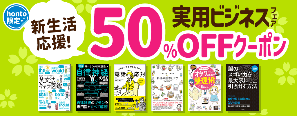 【honto限定】新生活応援！実用ビジネスフェア 50％OFFクーポン
