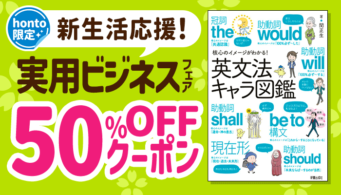 【honto限定】新生活応援！実用ビジネスフェア 50％OFFクーポン ～3/23