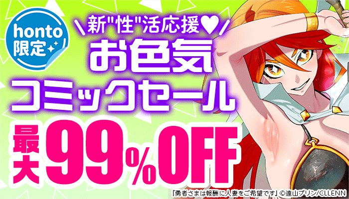 【honto限定】新"性"活応援 お色気コミックセール 最大99％OFF　～3/17