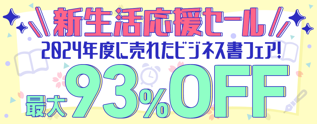 『新生活応援セール』2024年度に売れたビジネス書フェア！ 最大93％OFF