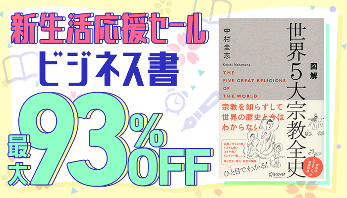 『新生活応援セール』2024年度に売れたビジネス書フェア！ 最大93％OFF　～3/31
