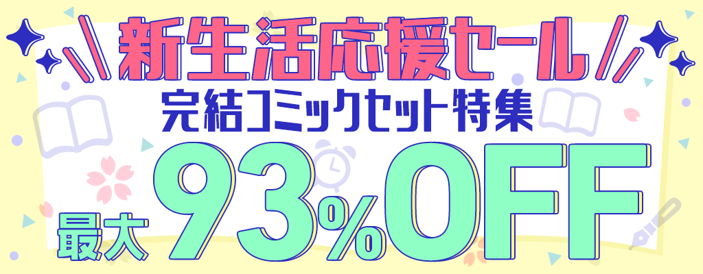 『新生活応援セール』完結コミックセット特集 最大93％OFF