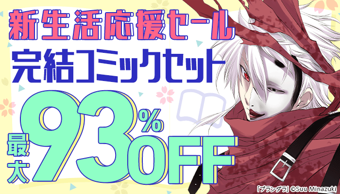 3月横断セール「新生活応援セール」：コミック　～3/31